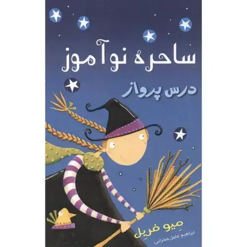 جلد کتاب ساحره نوآموز جلد1 ، درس پرواز ، محرابی ، گونیا