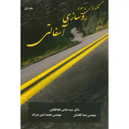 جلد کتاب تکنولوژی و مواد روسازی آسفالتی ج1،طباطبایی،بهتاپژوهش