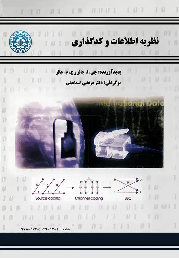 جلد کتاب نظریه اطلاعات و کدگذاری
