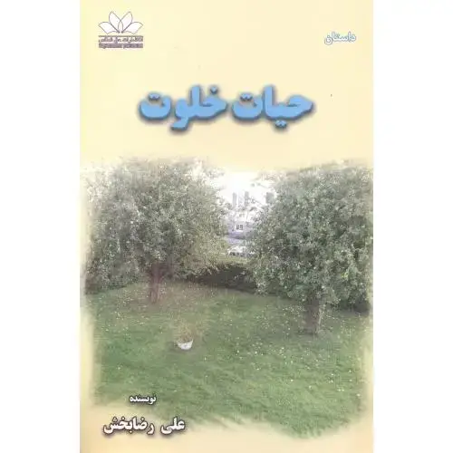 جلد کتاب حیات خلوت ، رضابخش ، حق شناس