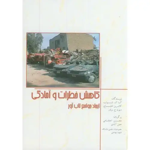 جلد کتاب کاهش خطرات و آمادگی(ایجاد جوامع تاب آور)،شواب،احتشامی معین آبادی،جهادبهشتی