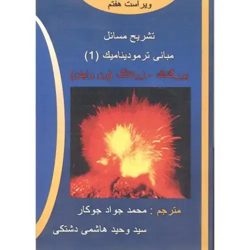 جلد کتاب تشریح مسائل مبانی ترمودینامیک1،ویراست7،جوکار