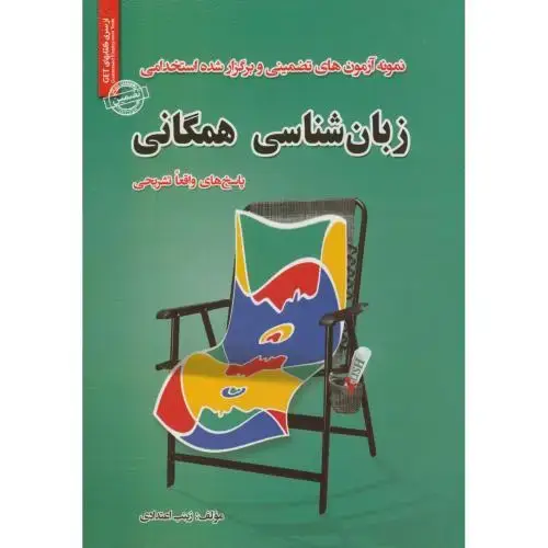 جلد کتاب نمونه آزمونهای استخدامی زبانشناسی همگانی،اعتدادی،ایران فرهنگ
