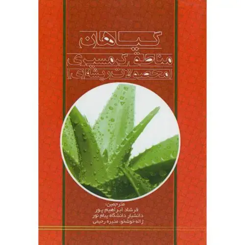 جلد کتاب گیاهان مناطق گرمسیری(محصولات ریشه ای)،ابراهیم پور،بهتاپژوهش