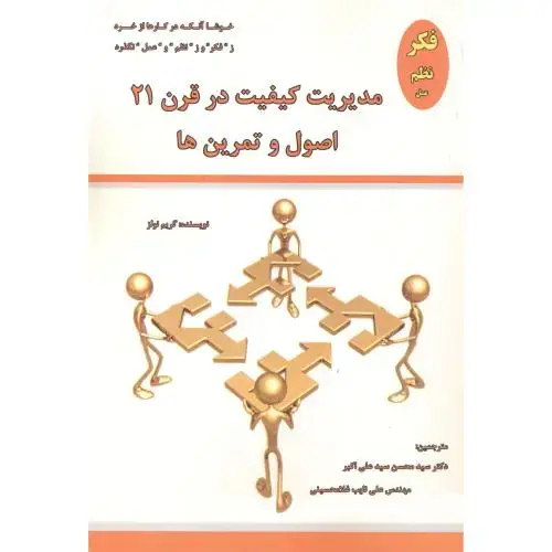 جلد کتاب مدیریت کیفیت در قرن 21 اصول و تمرین ها ، اتا