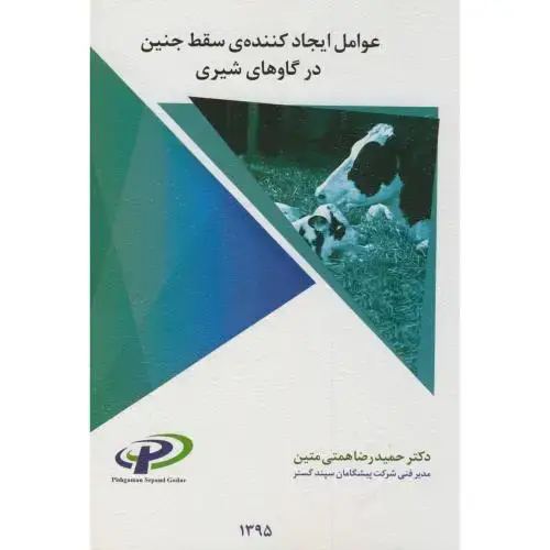 جلد کتاب عوامل ایجاد کننده ی سقط جنین در گاوهای شیری،همتی متین،مرزدانش