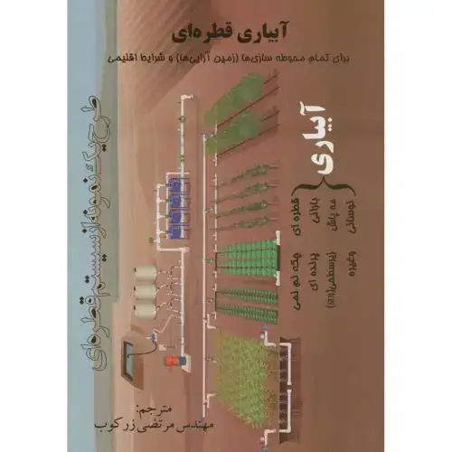 جلد کتاب آبیاری قطره ای (برای تمام محوطه سازیها ، زمین آراییها و شرایط اقلیمی) ، زرکوب ، شکیب گستر