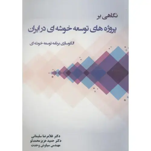 جلد کتاب نگاهی بر پروژه های توسعه خوشه ای در ایران،سلیمانی،آیین محمودقم