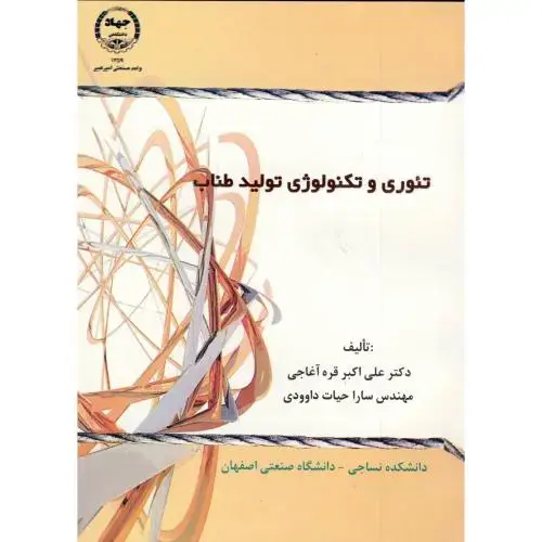 جلد کتاب تئوری و تکنولوژی تولید طناب ، قره آغاجی