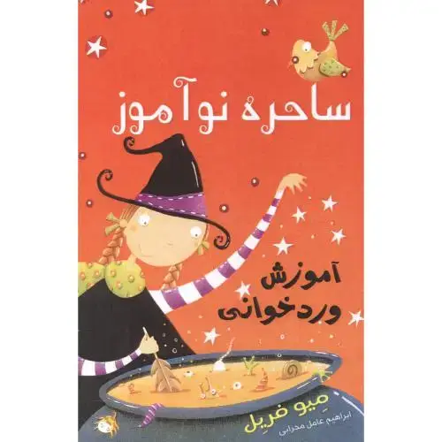 جلد کتاب ساحره نوآموز جلد2 ، آموزش وردخوانی ، محرابی ، گونیا
