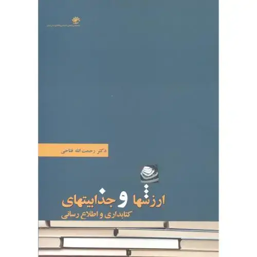 جلد کتاب ارزشها و جذابیتهای کتابداری و اطلاع رسانی،فتاحی،کتابدار
