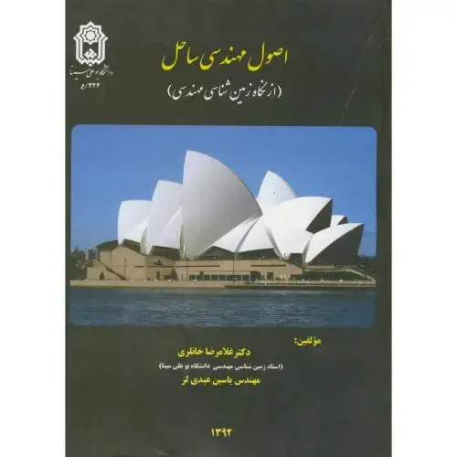جلد کتاب اصول مهندسی ساحل ، خانلری ، د.بوعلی همدان