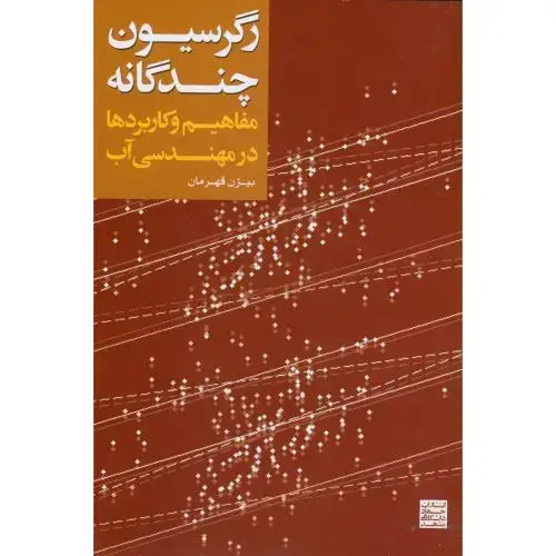 جلد کتاب رگرسیون چند گانه مفاهیم و کاربردها در مهندسی آب