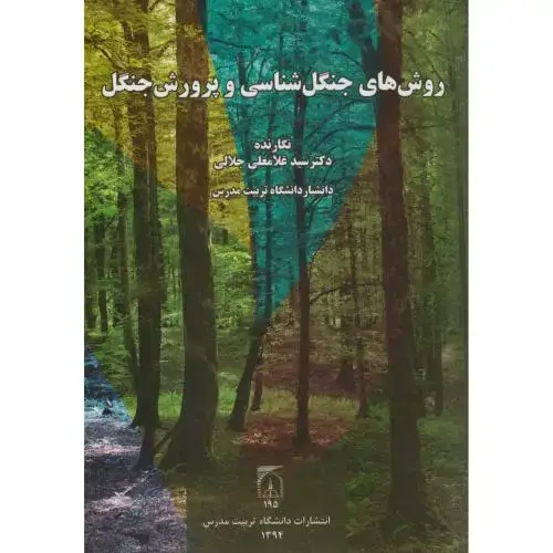 جلد کتاب روش های جنگل شناسی و پرورش جنگل،جلالی،د.تربیت مدرس