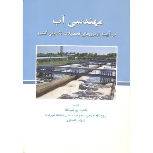 جلد کتاب مهندسی آب،درآیینه آزمون های تحصیلات تکمیلی کشور،انصاری