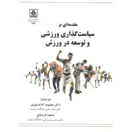 جلد کتاب مقدمه ای بر سیاست گذاری ورزشی و توسعه در ورزش ، سیفری ، د.مازندران