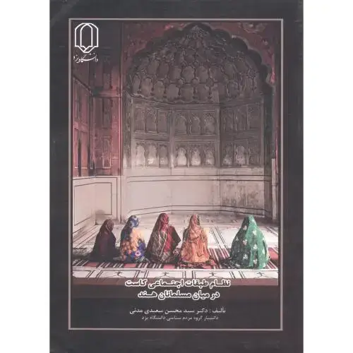 جلد کتاب نظام طبقات اجتماعی کاست در میان مسلمانان هند ، سعیدی مدنی،د.یزد