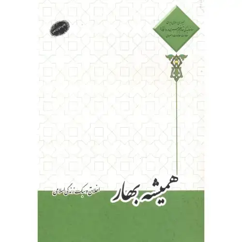 جلد کتاب همیشه بهار ، اخلاق و سبک زندگی اسلامی ، شریفی ، معارف