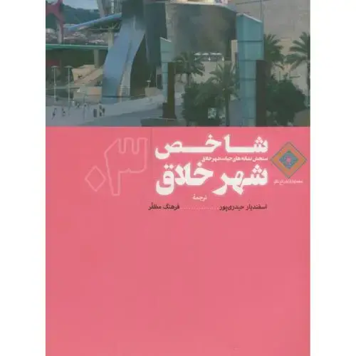 جلد کتاب شاخص شهر خلاق،لندری،هایمز،حیدری پور