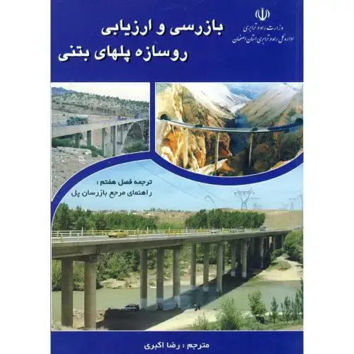 جلد کتاب بازرسی و ارزیابی روسازه پلهای بتنی،اکبری،ارکان اصفهان