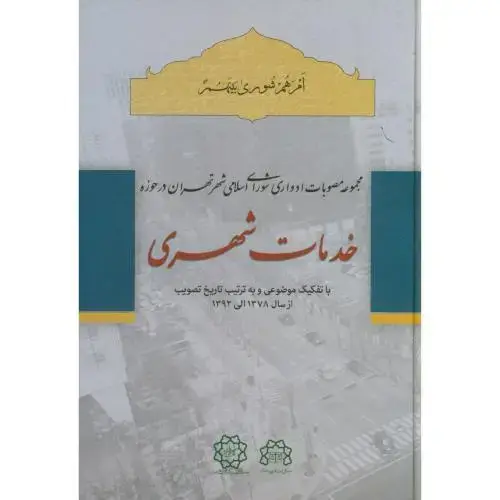 جلد کتاب مجموعه مصوبات ادواری شورای اسلامی شهر تهران در خدمات شهری،نشرشهر