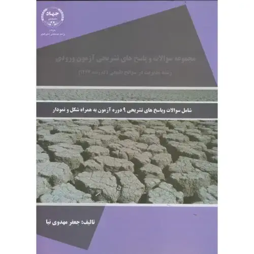 جلد کتاب ارشد سوالات و پاسخ تشریحی آزمون ورودی رشته مدیریت در سوانح طبیعی (کدرشته1262)،مهدوی نیا،جهادامیرکبیر