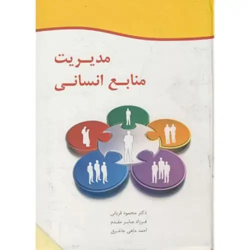 جلد کتاب مدیریت منابع انسانی ، قربانی ، گل آفتاب