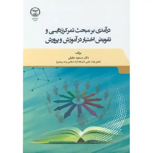 جلد کتاب درآمدی بر مبحث تمرکززدایی و تفویض اختیار در آموزش و پرورش ، حقیقی ، پادینا