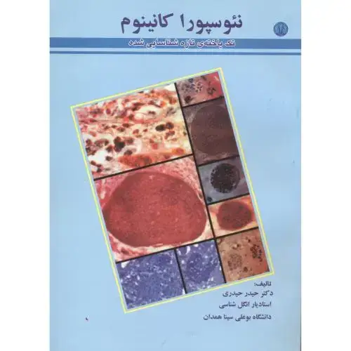 جلد کتاب نئوسپورا کانینوم ، حیدری ، دانشجوهمدان