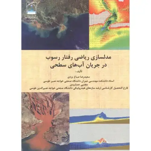 جلد کتاب مدلسازی ریاضی رفتار رسوب در جریان آب های سطحی ، صباغ یزدی