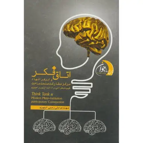 جلد کتاب اتاق فکر و ابرفرانهاد مرکزمشارکت صنعت ساخت،رجبی ابهری،ستوس