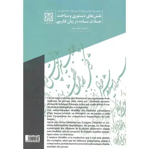 جلد کتاب نقش های دستوری و ساخت جملات ساده در زبان فارسی ، شرفی ، د.امام خمینی