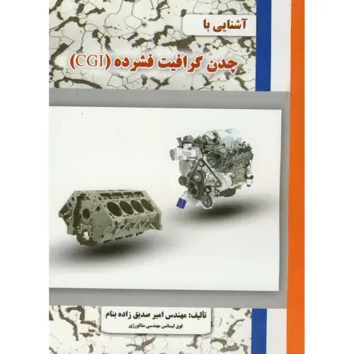 جلد کتاب آشنایی با چدن گرافیت فشرده(CGI)،صدیق زاده بنام،علمیران تبریز