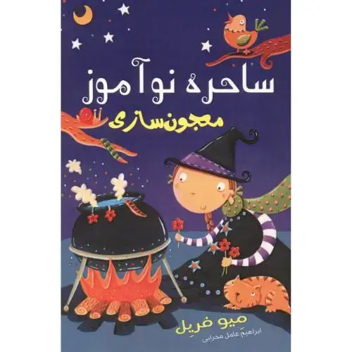 جلد کتاب ساحره نوآموز جلد4 ، معجون سازی ، محرابی ، گونیا