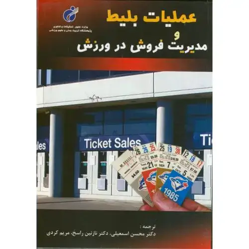 جلد کتاب عملیات بلیط و مدیریت فروش در ورزش