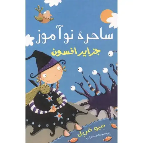 جلد کتاب ساحره نوآموز جلد3 ، جزایر افسون ، محرابی ، گونیا
