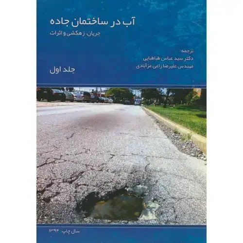 جلد کتاب آب در ساختمان جاده ج1:جریان زهکشی و اثرات،داوسون،طباطبایی،بهتاپژوهش