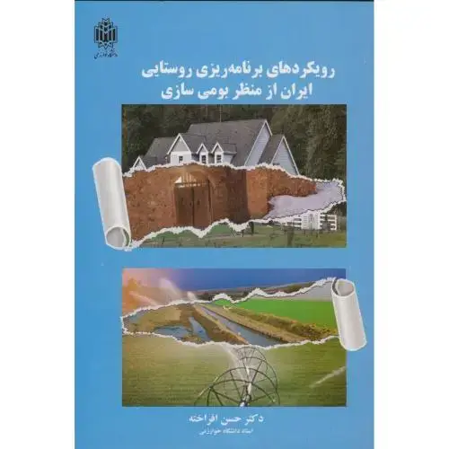 جلد کتاب رویکردهای برنامه ریزی روستایی ایران ازمنظربومی سازی،افراخته،د.تربیت معلم