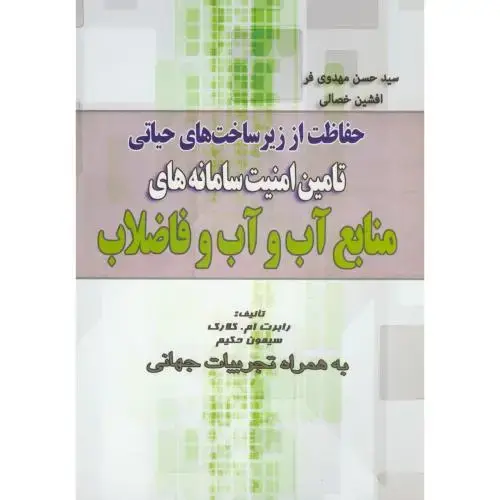 جلد کتاب تامین امنیت سامانه های منابع آب و آب و فاضلاب،مهدوی فر،جهان جام جم