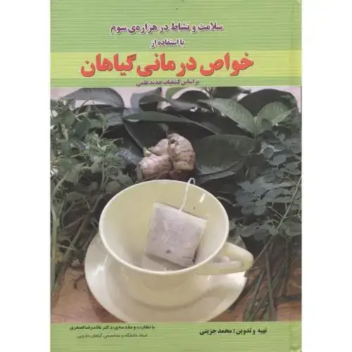 جلد کتاب سلامت و نشاط در هزاره سوم با استفاده خواص درمانی گیاهان،جزینی،کنکاش اصفهان