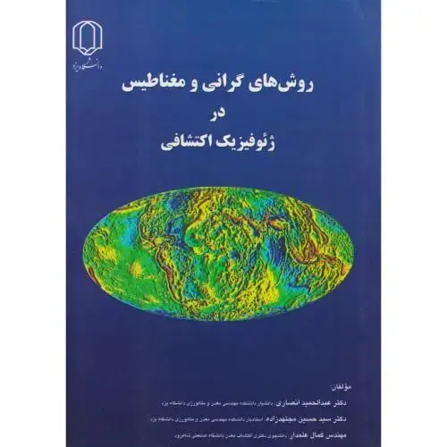 جلد کتاب روش های گرانی و مغناطیس در ژئوفیزیک اکتشافی ، انصاری ، د.یزد