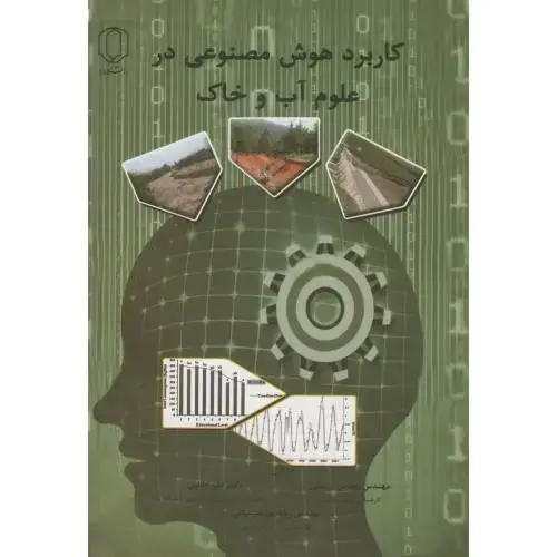 جلد کتاب کاربرد هوش مصنوعی در علوم آب و خاک،یوسفی،د.یزد