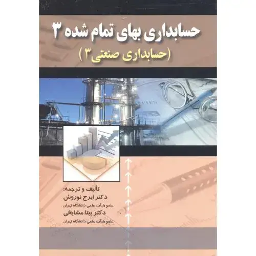 جلد کتاب حسابداری بهای تمام شده3(حسابداری صنعتی)،نوروش