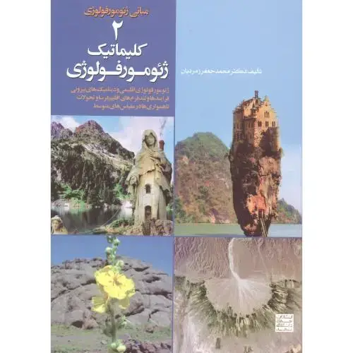 جلد کتاب مبانی ژئومورفولوژی 2-کلیماتیک ژئومورفولوژی،زمردیان،جهادمشهد