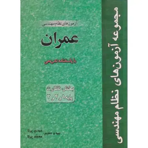 جلد کتاب آزمون نظام مهندسی عمران (بخش نظارت) پایه 1و 2 و 3 ، پرنا