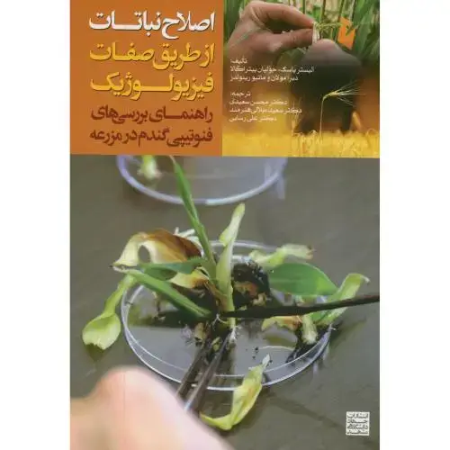 جلد کتاب اصلاح نباتات از طریق صفات فیزیولوژیک(راهنمای بررسی های فنوتیپی گندم در مزرعه)،آلیستر،سعیدی،جهادمشهد