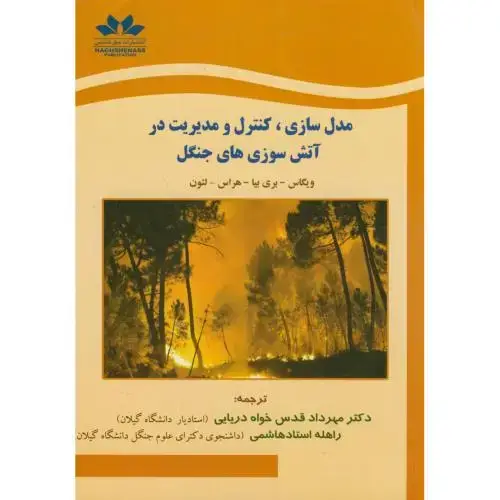 جلد کتاب مدل سازی،کنترل و مدیریت در آتش سوزی های جنگل،ویگاس،قدس خواه دریایی،حق شناس
