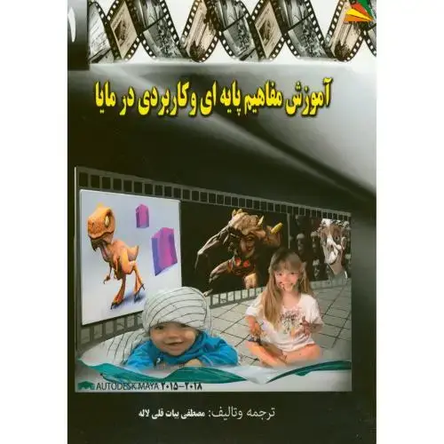 جلد کتاب آموزش مفاهیم پایه ای و کاربردی در مایا بیات قلی لاله پادینا