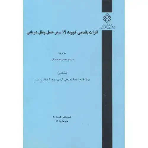 جلد کتاب شماره نشر:گ-1007 اثرات پاندمی کووید19-بر حمل و نقل دریایی ، صداقی