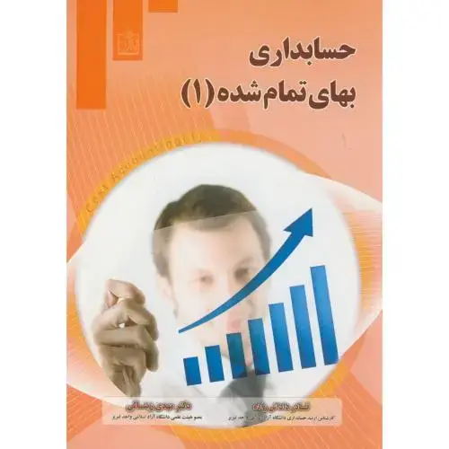 جلد کتاب حسابداری بهای تمام شده(1)،داداش زاده،فروزش تبریز